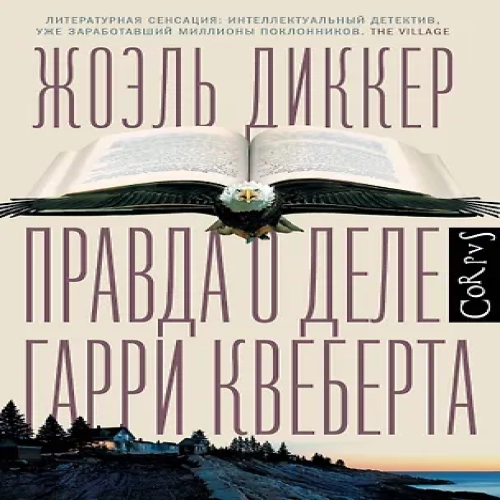 Правда о деле Гарри Квеберта : роман (Где дешевле?)