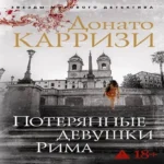 Потерянные девушки Рима (Где дешевле?)