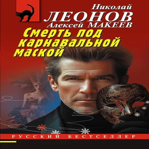 Смерть под карнавальной маской (Где дешевле?)