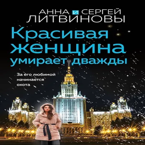 Красивая женщина умирает дважды (Где дешевле?)