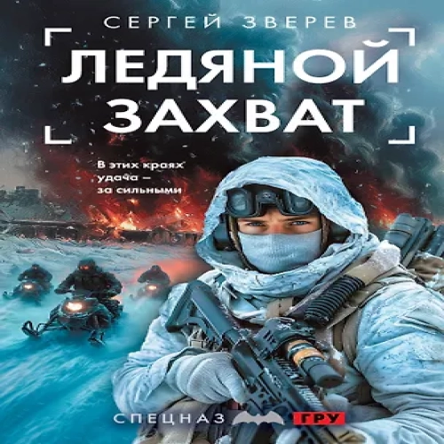 Ледяной захват (Где дешевле?)