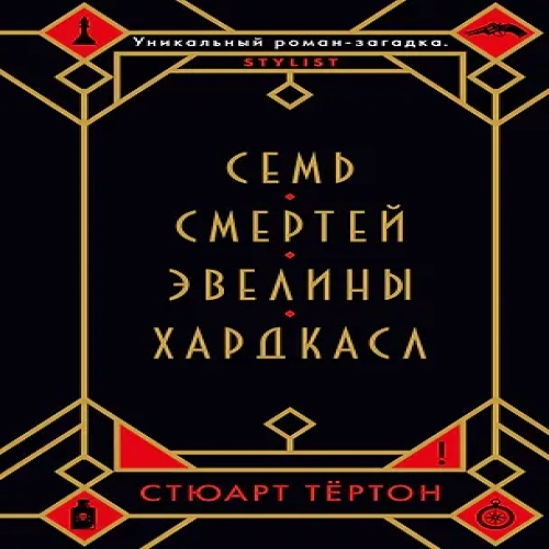 Семь смертей Эвелины Хардкасл (Где дешевле?)