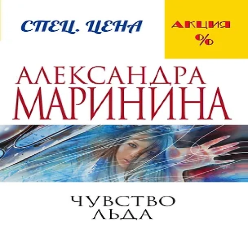 Чувство льда (Где дешевле?)