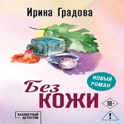 Без кожи (Где дешевле?)