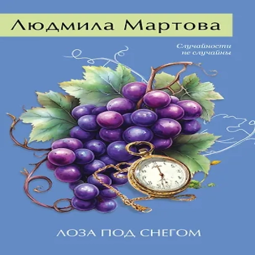 Лоза под снегом (Где дешевле?)