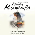 Без смягчающих обстоятельств (Где дешевле?)