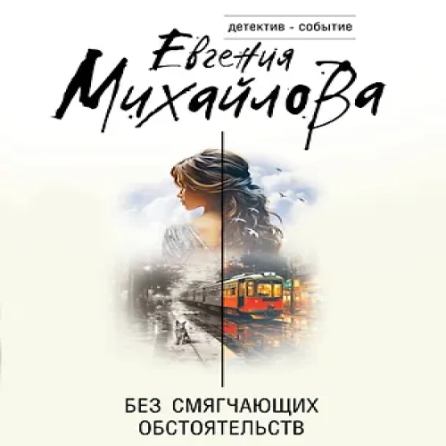 Без смягчающих обстоятельств (Где дешевле?)