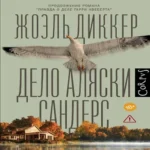 Дело Аляски Сандерс (Где дешевле?)