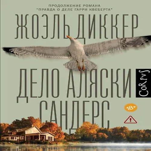 Дело Аляски Сандерс (Где дешевле?)