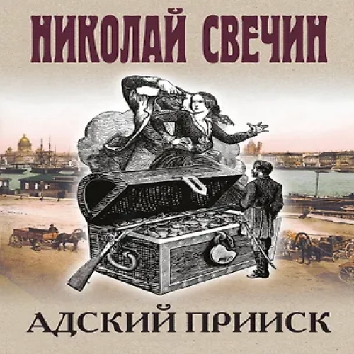 Адский прииск (Где дешевле?)