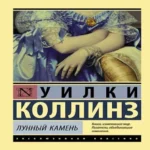 Лунный камень. Роман (Где дешевле?)