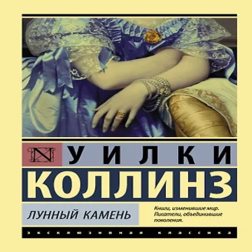 Лунный камень. Роман (Где дешевле?)