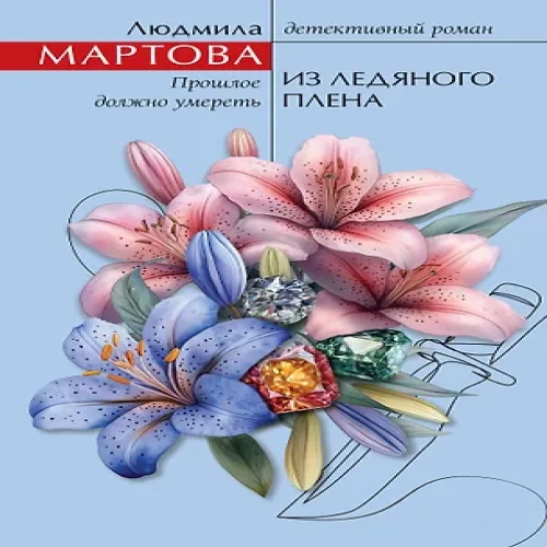 Из ледяного плена (Где дешевле?)