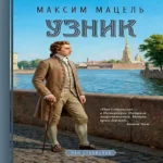Узник (Где дешевле?)