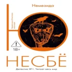 Немезида (Где дешевле?)