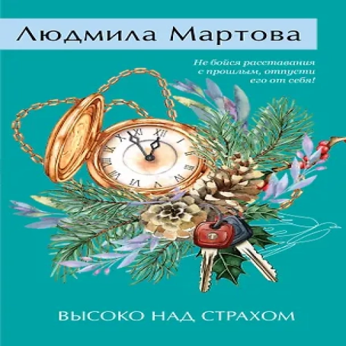 Высоко над страхом (Где дешевле?)