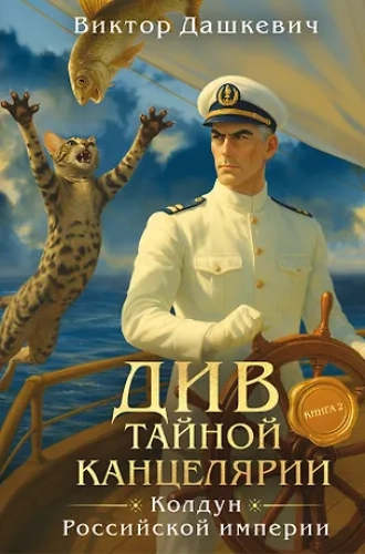 Див Тайной канцелярии. Книга 2. Колдун Российской империи (формат клатчбук) (Где дешевле?)