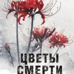 Цветы смерти (формат клатчбук) (Где дешевле?)