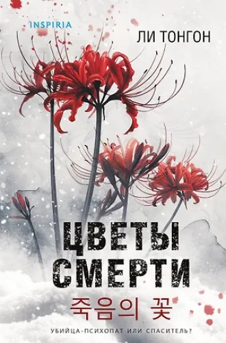 Цветы смерти (формат клатчбук) (Где дешевле?)