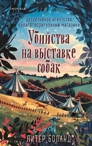 Убийства на выставке собак. Детективное агентство «Благотворительный магазин» (#3) (Где дешевле?)