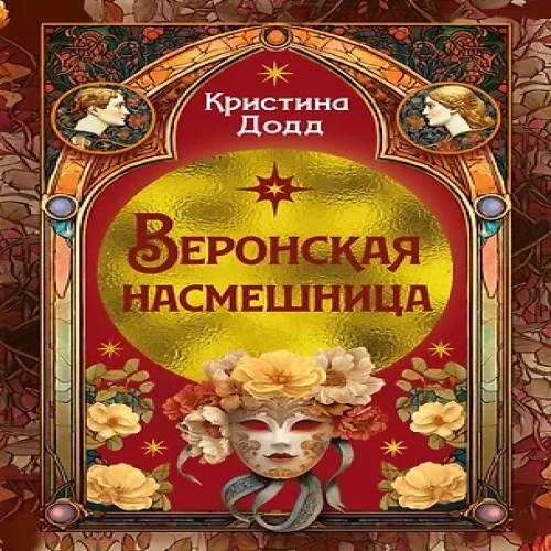 Веронская насмешница (Где дешевле?)