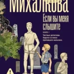 Если вы меня слышите. Книга первая (Где дешевле?)
