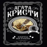 Карты на столе (Где дешевле?)