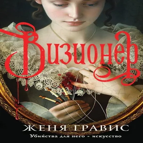 Визионер (Где дешевле?)