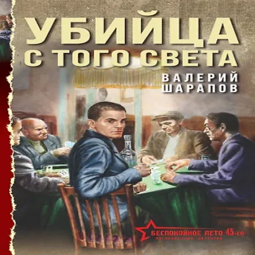 Убийца с того света (Где дешевле?)