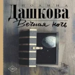 Вечная ночь (Где дешевле?)