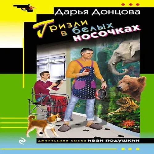 Гризли в белых носочках (Где дешевле?)