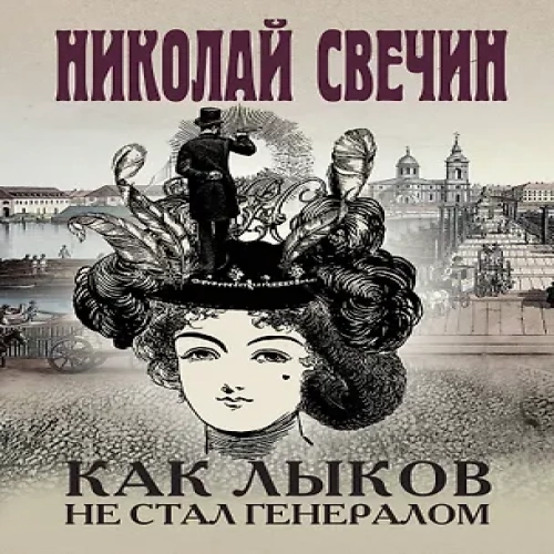 Как Лыков не стал генералом (Где дешевле?)