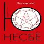 Пентаграмма (Где дешевле?)