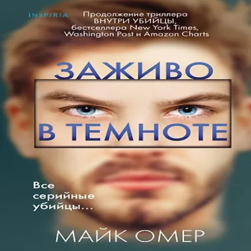 Заживо в темноте (#2) (Где дешевле?)