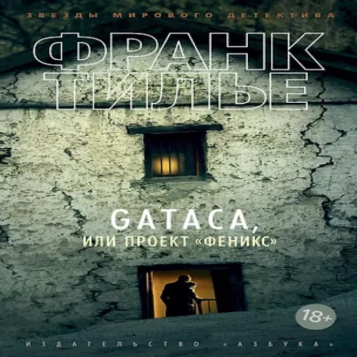 GATACA, или Проект "Феникс" (Где дешевле?)