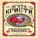 Смертельная любовь (Где дешевле?)