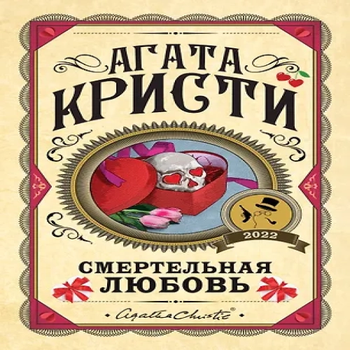 Смертельная любовь (Где дешевле?)