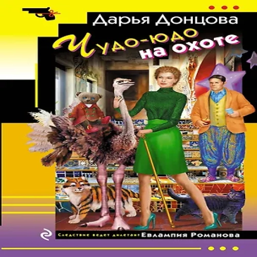 Чудо-юдо на охоте (Где дешевле?)