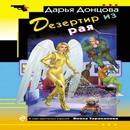 Дезертир из рая (Где дешевле?)