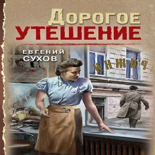 Дорогое утешение (Где дешевле?)