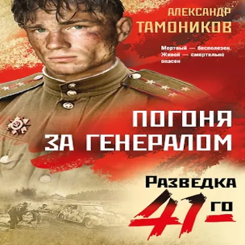 Погоня за генералом (Где дешевле?)