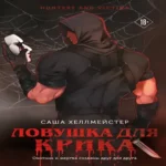 Ловушка для Крика (#2) (Где дешевле?)