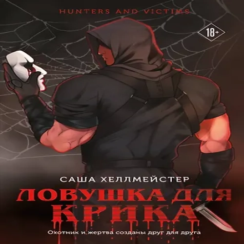 Ловушка для Крика (#2) (Где дешевле?)
