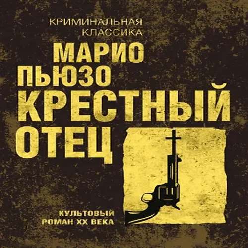 Крестный отец (Где дешевле?)
