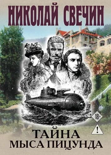 Тайна мыса Пицунда (Где дешевле?)