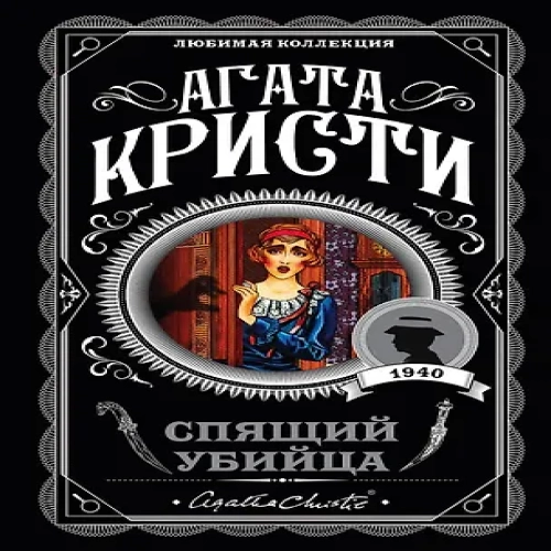 Спящий убийца (Где дешевле?)
