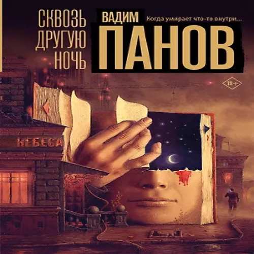 Сквозь другую ночь (Где дешевле?)