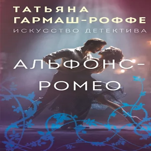 Альфонс-Ромео (Где дешевле?)