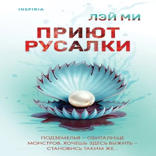 Приют Русалки (Где дешевле?)