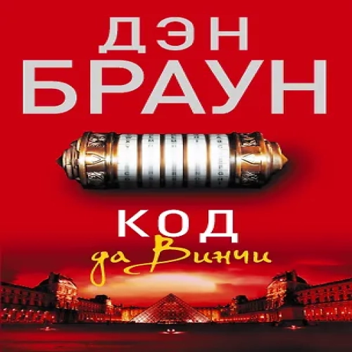 Код да Винчи: роман (Где дешевле?)